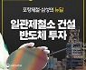 포항제철·삼성의 뉴딜..일관제철소 건설 반도체 투자