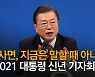 文대통령, 윤석열 징계 논란에 "민주주의 건강하다는 뜻"