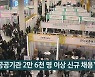 "공공기관 2만 6천 명 이상 신규 채용"