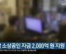 [간추린 경남] 경남 소상공인 자금 2,000억 원 지원 외