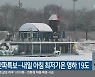 영서 한파특보..내일 아침 최저기온 영하 19도
