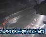 구미 섬유공장 화재..직원 3명 연기 흡입
