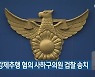 동료 강제추행 혐의 사하구의원 검찰 송치