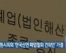 창원시의회 '한국산연 폐업철회 건의안' 가결