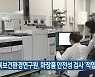 충북보건환경연구원, 화장품 안전성 검사 '적합'