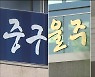 공공의료원 유치 경쟁 '과열'..자제 목소리도