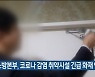 소방본부, 코로나 감염 취약시설 긴급 화재 안전점검