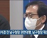 김석겸 전 남구청장 권한대행, 남구청장 재선거 출마
