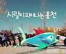 홍천군, '군민의 노래' 유튜브 조회수 1만5000회 돌파