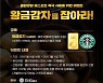 클린강원패스포트 적극사용..'황금감자를 잡아라' 이벤트