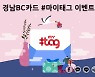BNK경남은행, '경남BC카드 #마이태그 이벤트'