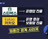 회사 이름에 '차' 빼고, 영화 보여주는 온라인몰까지..'빅블러' 가속