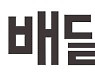 민주당 '코로나 이익공유제'에 배민 "나 떨고 있니"