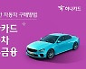 하나카드, 車할부+모든고객 대상 신용대출 상품 출시
