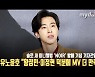 유노윤호 "황정민·이정현 덕분에 뮤직비디오 더 만족스럽다" [MD동영상]