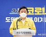 원희룡 제주지사 "생존 위기 안 되도록 방역·경제 최우선"