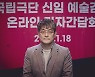 김광보 예술감독 "'탄소 발자국' 줄이고 지구 위기 대응"