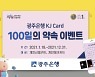 광주은행 KJ카드, 새해 첫 이벤트 '100일의 약속' 실시