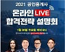 랜드프로 '공인중개사 온라인 LIVE 설명회' 배우 최정윤 출연.. 20일 진행