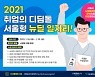 서울시, 올해 서울형 뉴딜 일자리 총 4,200명 모집