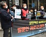 택배노동자 과로사 대책 이행 촉구 기자회견 중에도 계속되는 배송업무