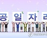 '코로나19 위기 극복' 철원군 130명에게 공공 일자리 지원