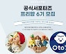 제로투세븐닷컴, 공식 서포터즈 '프리맘 6기' 모집