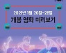 [카드뉴스] 2021년 1월 20일~28일 개봉 영화 미리보기