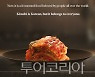 중국 김치공정 맞서 '김치 광고' 뉴욕타임스 전 세계판에 게재