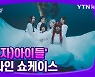 [몽땅TV]  '(여자)아이들' 온라인 쇼케이스
