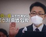 [영상] 국민과 법 강조한 후보자..공수처 출범 임박