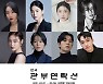 연극 '관부연락선', 캐스팅 공개..김려원‧황승언‧모모랜드 혜빈 등 출연