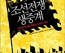 [논설실의 서가] 조선 10대 주요전투 관전평