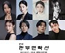 연극 '관부연락선' 캐스팅 공개.. 황승언·모모랜드 혜빈, 연극 첫 도전