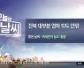 [날씨] 전북 대부분 영하 10도 안팎..미세먼지 '좋음'