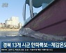 경북 13개 시군 한파특보..체감온도 '뚝'