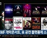 DIMF 개막콘서트, 美 공연 플랫폼에 소개