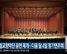 청주시립교향악단 공연 재개..다음 달 4일 정기연주회
