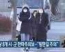 세종, 충남 8개 시·군 한파주의보.."빙판길 주의"