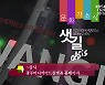 [문화가소식] '샛길 OASIS' 외