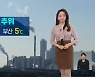 [날씨] 반짝 추위..건조특보 확대