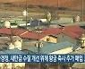 전북환경청, 새만금 수질 개선 위해 왕궁 축사 추가 매입