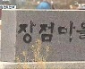 장점마을 주민들 "법적 책임 면죄 단서 조항 안 돼"