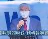 전광훈 목사, 전주 모 교회서 설교..'방역 수칙 준수 여부 검토'
