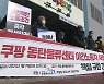 쿠팡 50대 노동자 사망..영하 10도에 '핫팩' 하나로 버텼다