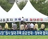 과천시장 "청사 일대 주택 공급 반대..정부와 협의 없어"
