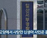 고양에서 사망한 신생아 사인은 골절
