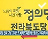 정의당 전북도당 "교사노조 비례 도의원 사보임 요구 우회적 비판"
