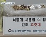 "고춧대 끓인 물이 코로나19 특효약?" 한의사·업체 적발