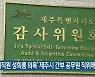 '여직원 성희롱 의혹' 제주시 간부 공무원 직위해제